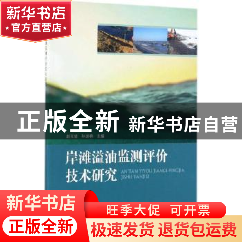 正版 岸滩溢油监测评价技术研究 赵玉慧,孙培艳 著 海洋出版社 9