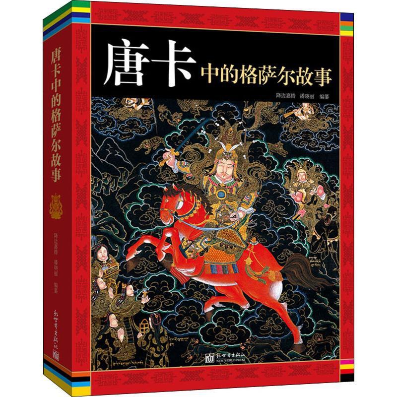 [醉染正版]唐卡中的格萨尔故事 新世界出版社 降边嘉措,潘晓丽 编 地方史志/民族史志高清大图