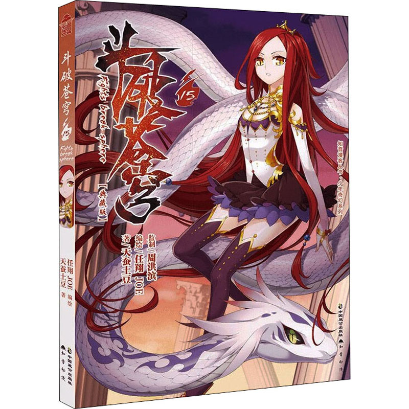 正版新书】斗破苍穹 15(典藏版)天蚕土豆9787514517484