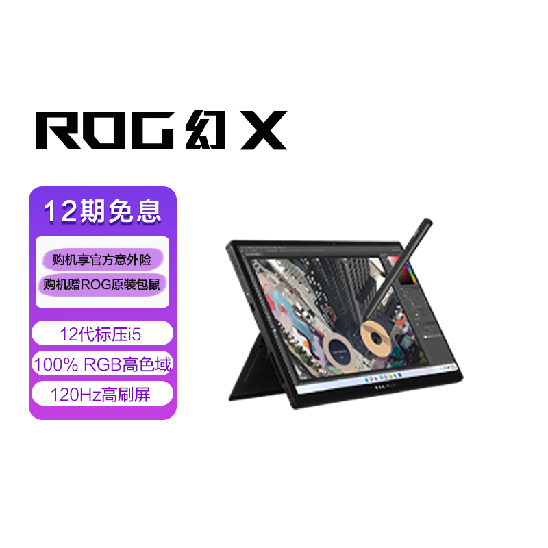 ROG幻X 12代英特尔酷睿i5 13.4英寸高色域触控全面屏二合一轻薄办公游戏笔记本电脑(i5-12500H 16G 512G 120Hz)