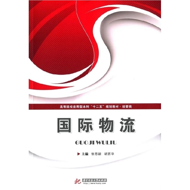 正版新书】国际物流张思颖 胡西华9787560996592