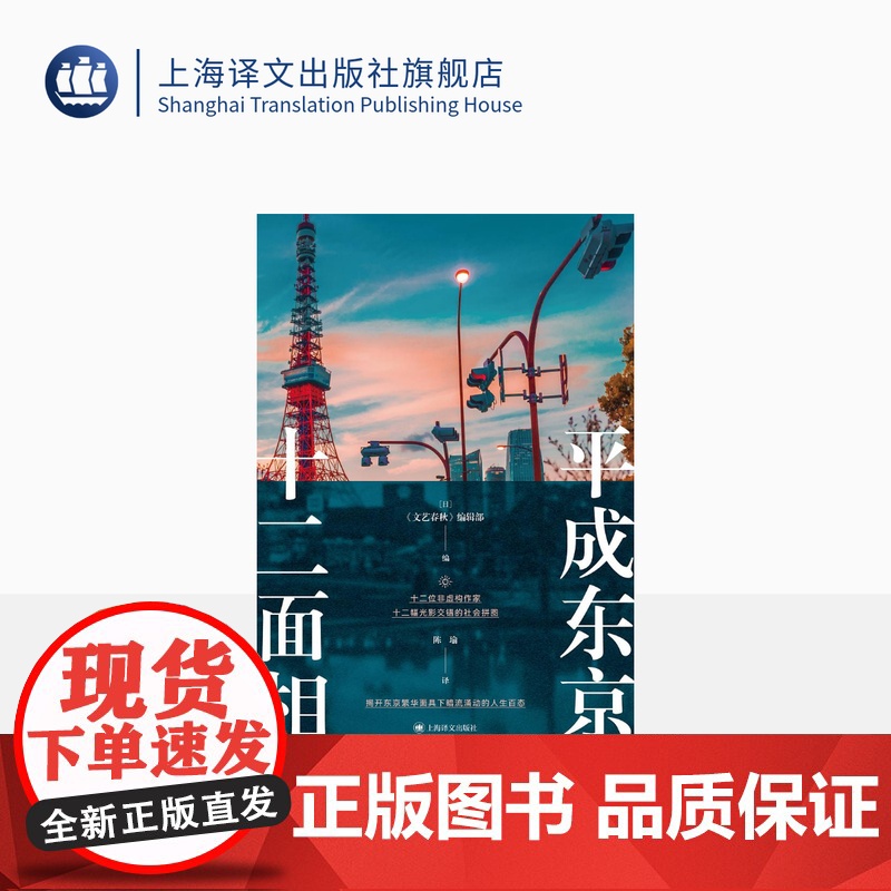 平成东京十二面相 【日】《文艺春秋》编辑部 编 陈瑜 译 十二位非虚构作家 揭开东京繁华面具下暗流涌动的人生百态 上海译