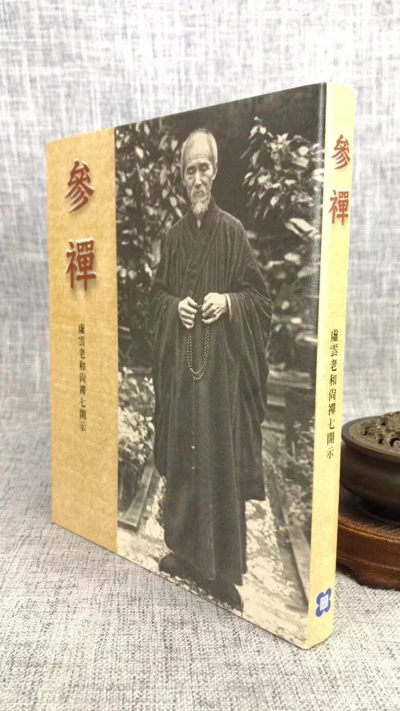 正版 参禅 虚云老和尚禅七开示 方广