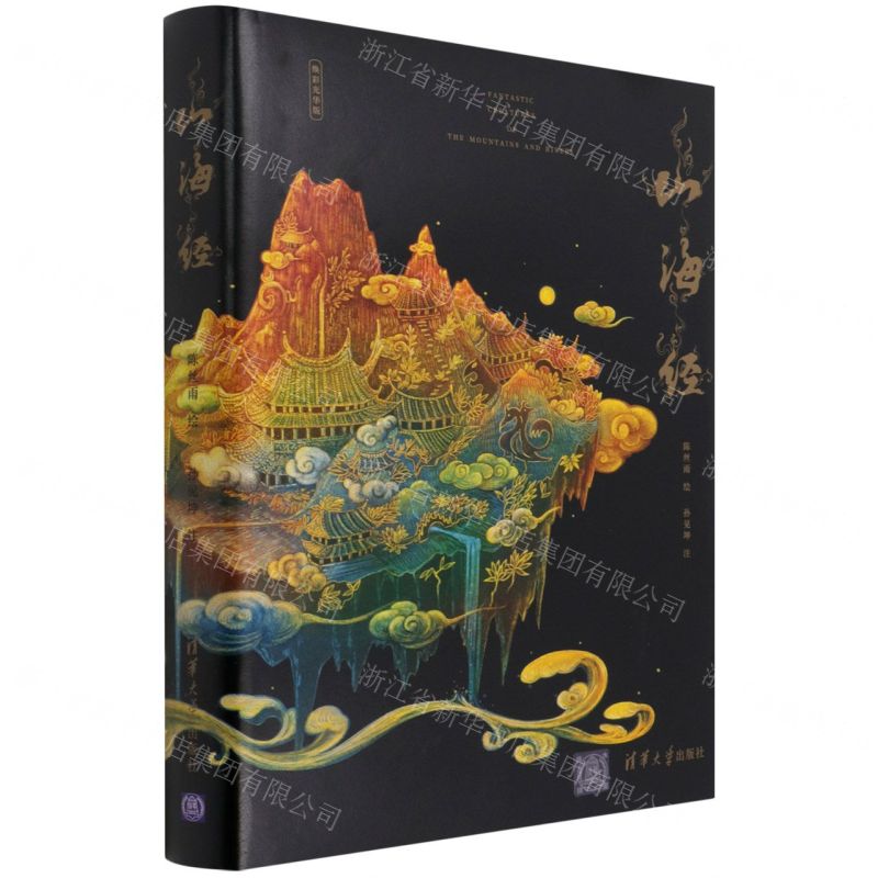 [N]山海经(焕彩光华版)(精)-9787302513667高清大图
