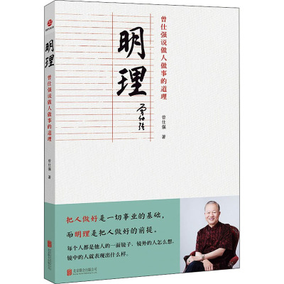 明理:曾仕强说做人做事的道理