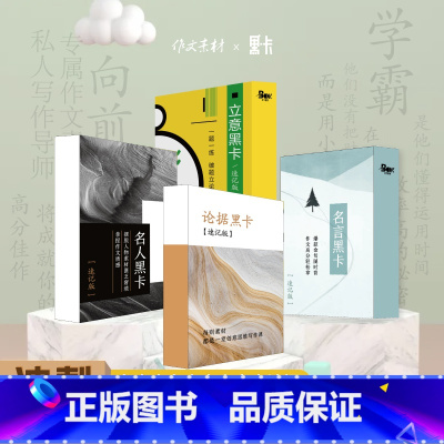 [★推荐★4本套装]名人+名言+立意+论据 高中通用 [正版]2023新版高考作文素材作文黑卡速记版4本套装 名人名言论