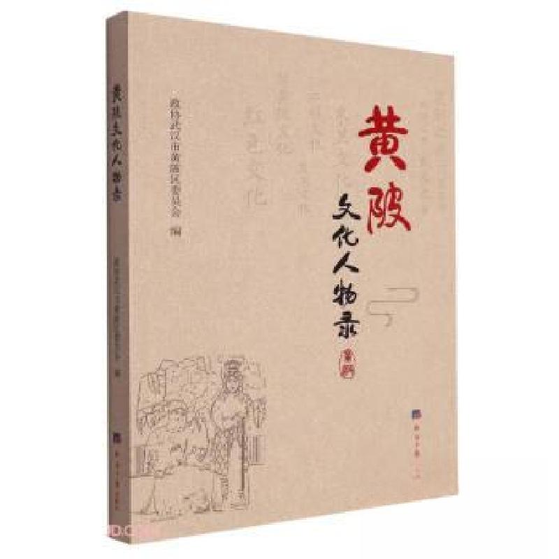正版新书](文学)黄陂文化人物录政协武汉市黄陂区委员会 编97