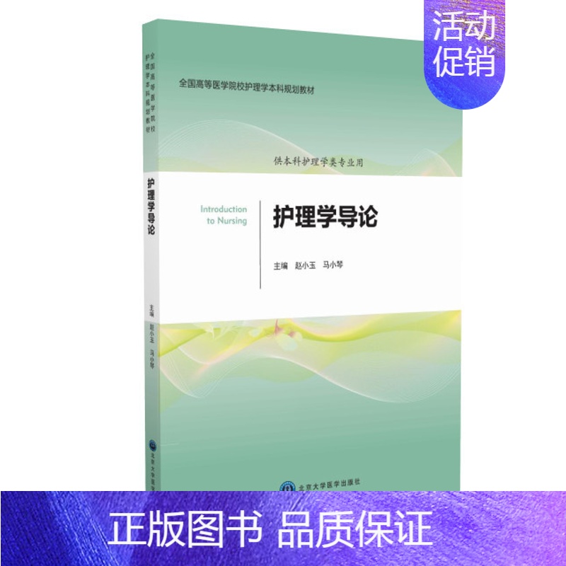 【正版】 护理学导论(供本科护理学类专业用)赵小玉 马小琴主编 北京大学医学出版社