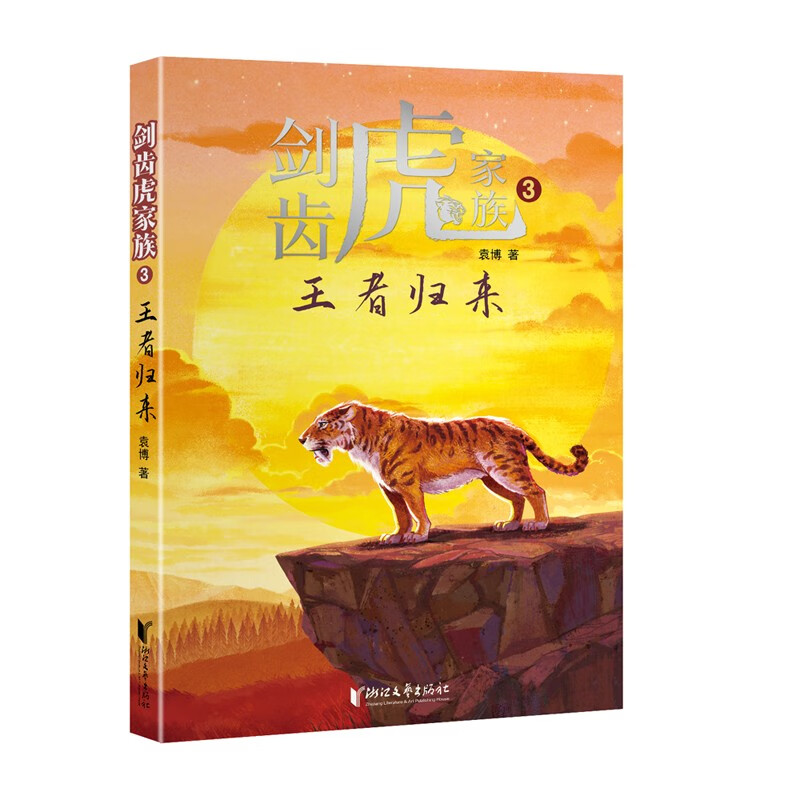 剑齿虎家族1:旷野求生 [正版]6册 剑齿虎家族 旷野求生+绝地反击+王者归来+丛林博弈+化敌为友+征途漫漫 浙江文艺出高清大图
