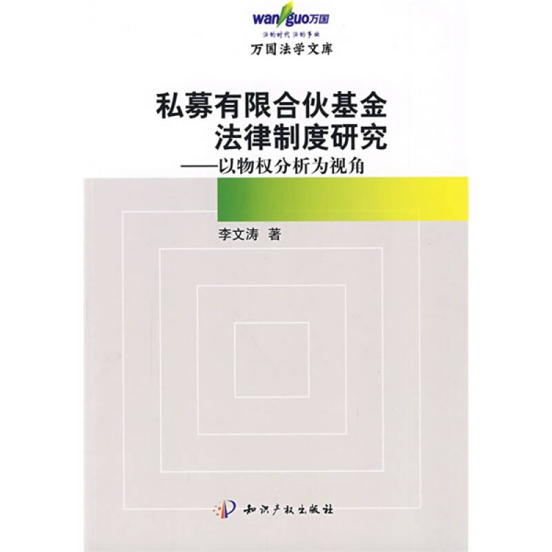 正版新书]私募有限合伙基金法律制度研究-以物权分析为视角李文高清大图