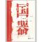 正版新书]国器习晓思9787807415862