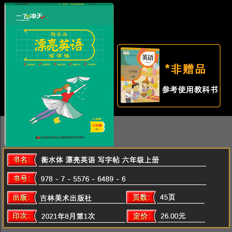 [正版]2022版一飞冲天小学英语同步字帖六年级上人教精通版附临摹纸衡水体漂亮英语写字帖竖翻蒙纸版张克江
