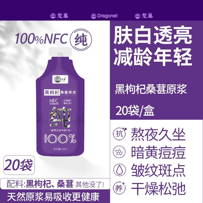 龙巢黑枸杞桑葚原浆20袋/盒600ml富含花青素NFC鲜榨桑葚汁黑枸杞汁可配沙棘实用礼品