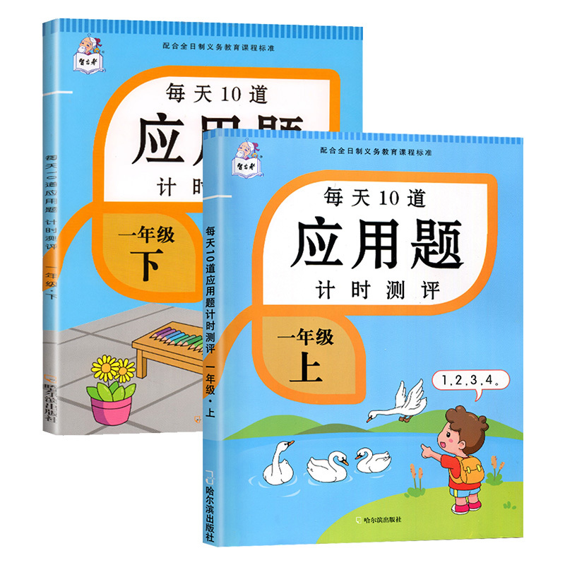 数学思维训练+应用题+口算题 一年级下 [正版]每天10道应用题强化训练一年级上册下册小学1下学期数学思维10/20以内