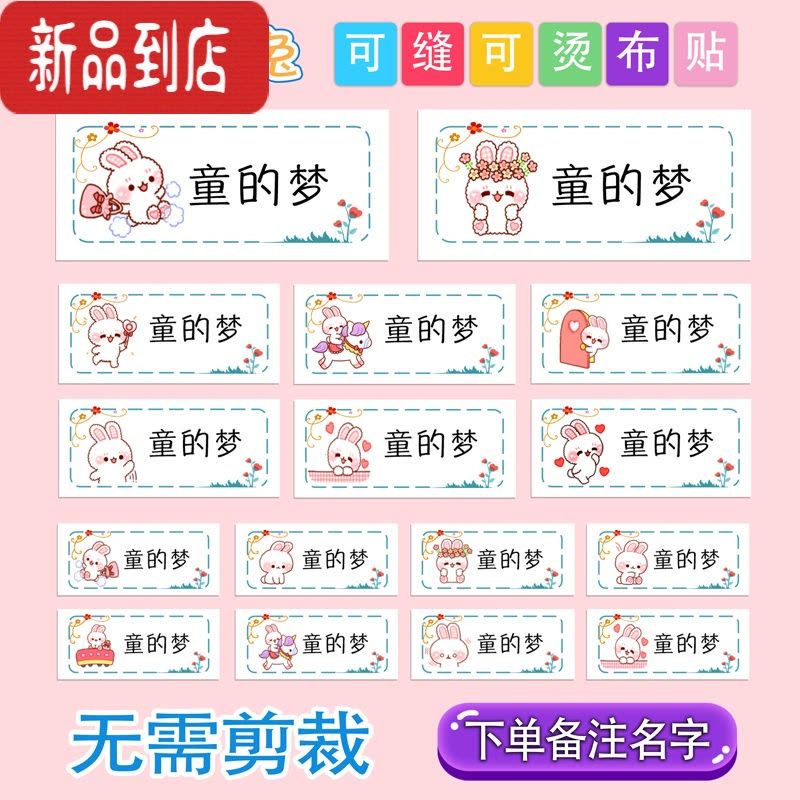 真智力幼儿园名字贴衣服姓名贴布可缝可烫卡通幼儿园宝宝校服免缝非刺绣 兔兔 中号(一份27个) 只能手缝(送针线)图片