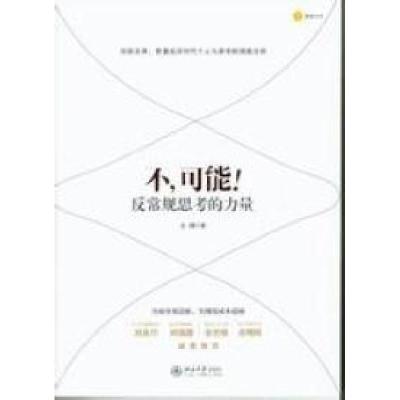 11不,可能:反常规思考的力量978730120502022