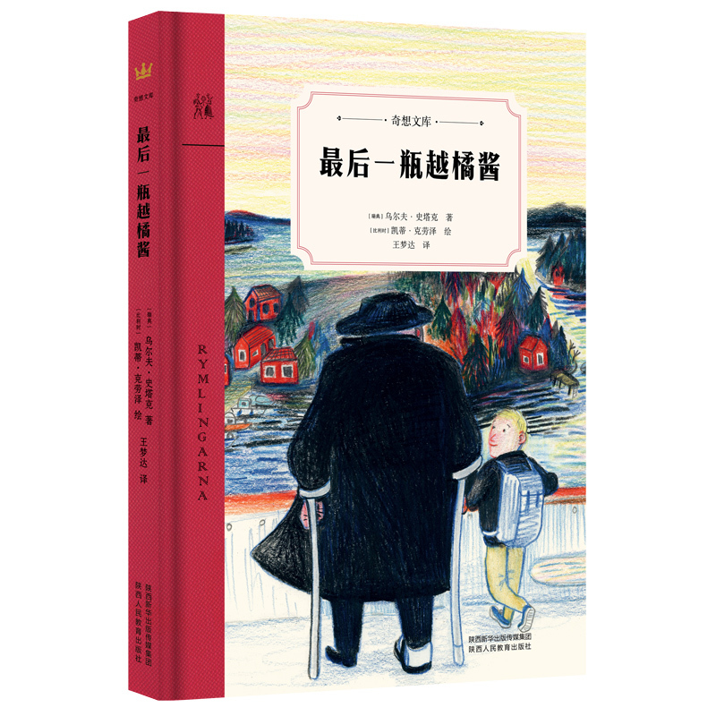最后一瓶越橘酱 [正版]后一瓶越橘酱奇想文库一段珍贵的祖孙温馨故事奇想国童书百班千人小学生6-12岁二三四年纪课外阅读书