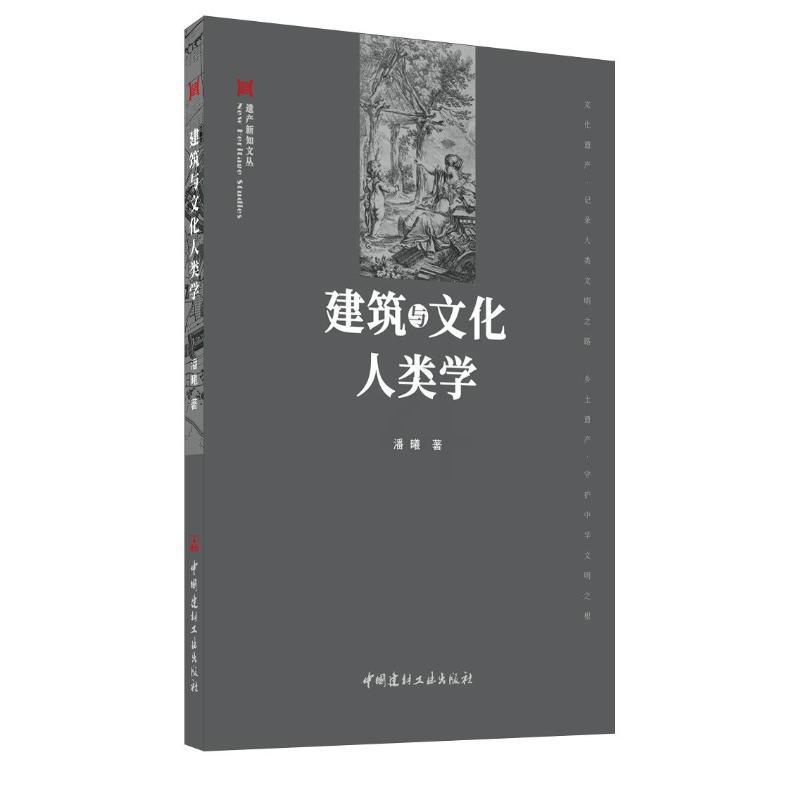 [正版]建筑与文化人类学 潘曦 著 文化人类学专业科技 书店图书籍 中国建材工业出版社高清大图
