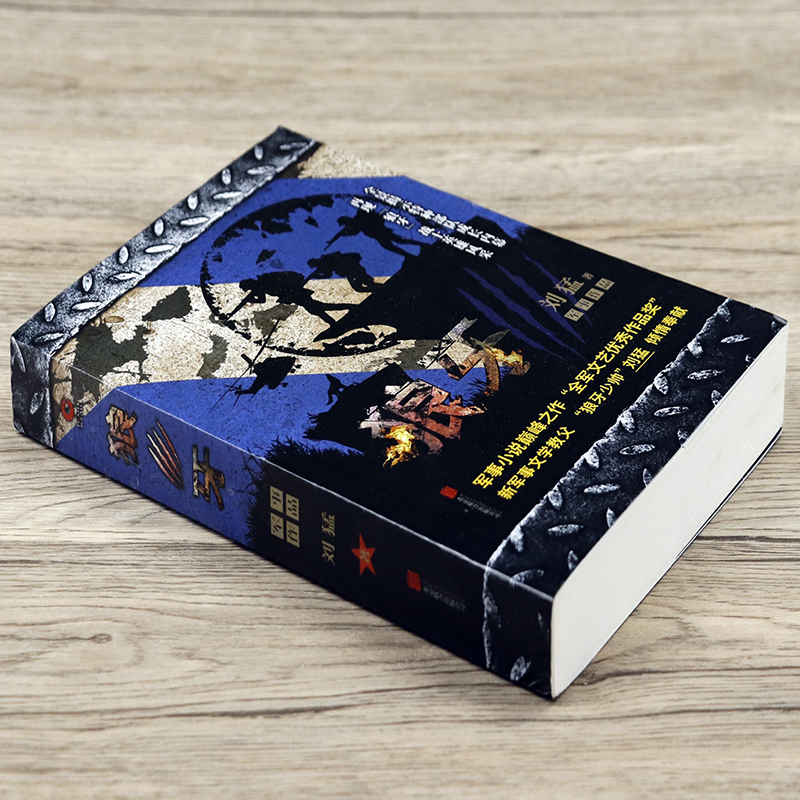 [正版] 狼牙 “狼牙少帅”刘猛受赞誉作品 中国军事小说 全景展示中国特 北京联合出版公司书籍 现代军旅题材作品
