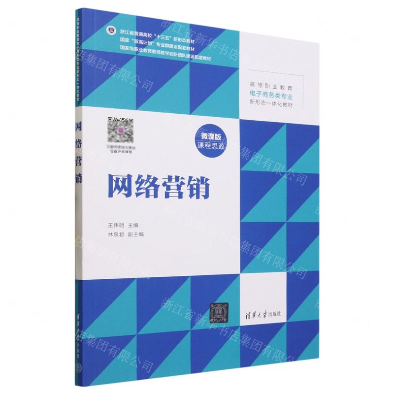 [N]网络营销(微课版高等职业教育电子商务类专业新形态一体化教材)-9787302634966高清大图