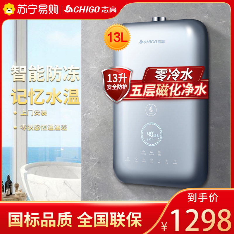 志高(CHIGO)13升零冷水燃气热水器 家用天然气强排式 智能防冻 磁化净水健康浴 JSQ25-13H8