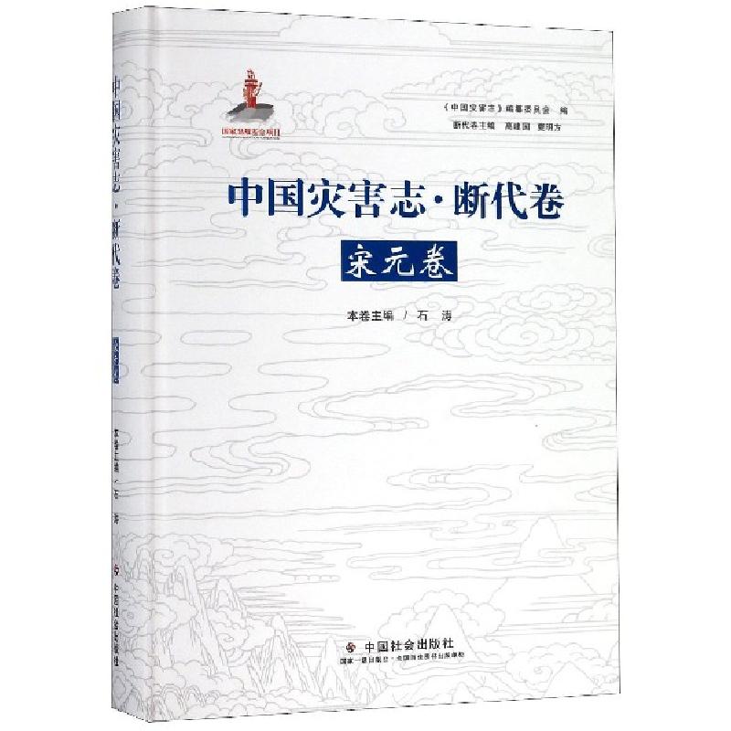 正版新书]中国灾害志断代卷(宋元卷)(精)石涛|总主编:高建国//夏高清大图