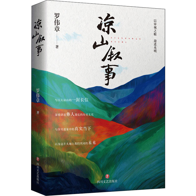 [M]凉山叙事-9787541163593高清大图