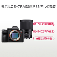 索尼(SONY)ILCE A7RM3(适马85mm F1.4)数码微单相机 单镜头套装 约4240万像素