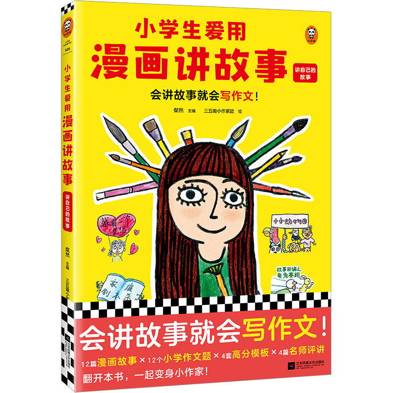 [M]小学生爱用漫画讲故事 讲自己的故事-9787559470157高清大图