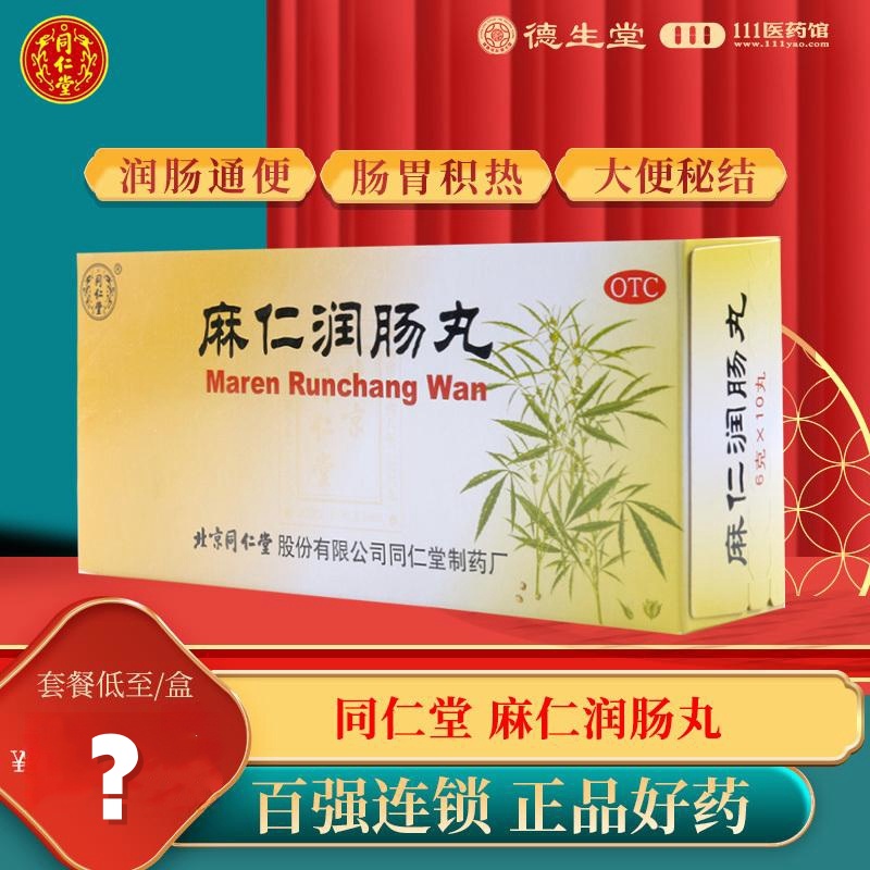 同仁堂 麻仁润肠丸 6g*10丸
