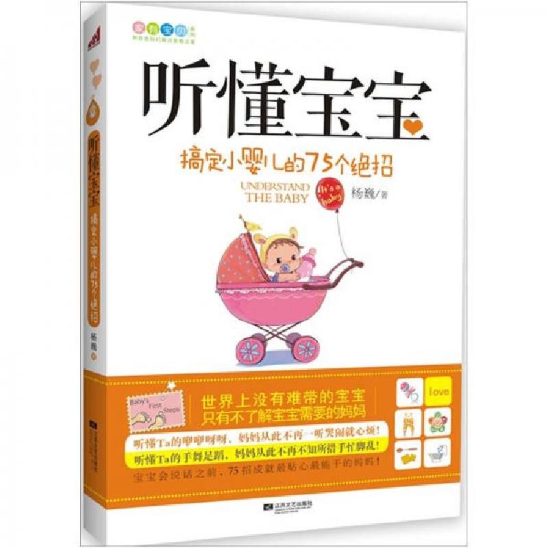 正版新书】听懂宝宝:搞定小婴儿的75个绝招杨巍 著9787539947945