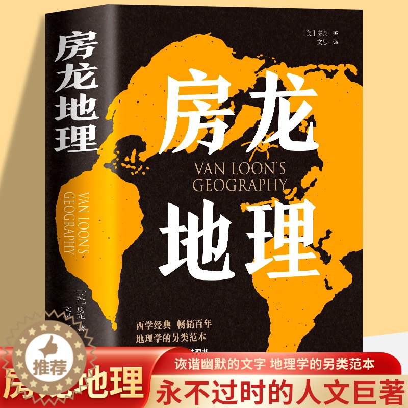 【醉染正版】房龙地理 亨德里克·威廉·房龙 地理学与生活 环球地理 国家内外地理概况 地理科普百科知识书籍 人文地理读物