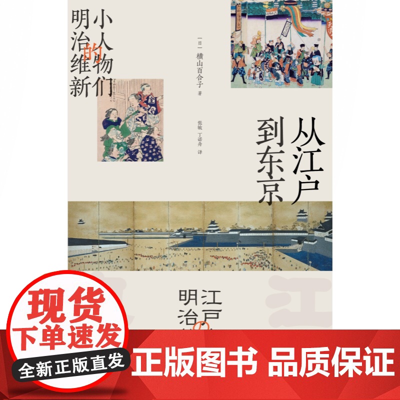从江户到东京:小人物们的明治维新 横山百合子上海人民出版社世界历史文化知识读物日本史另著明治维新和近代身份制的解体高清大图