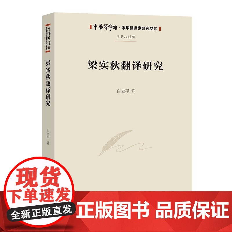 梁实秋翻译研究 白立平 著 文化与传播高清大图