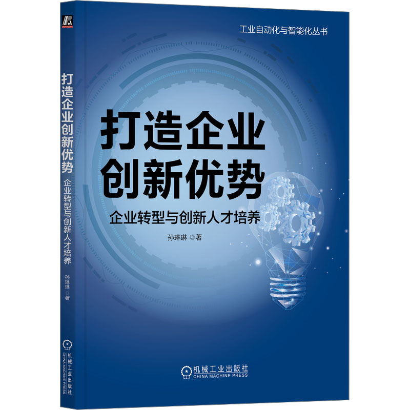 正版新书]打造企业创新优势 企业转型与创新人才培养孙琳琳97871高清大图