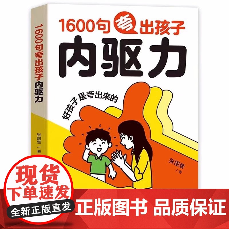 家教宝典1600句夸出孩子内驱力 现学现用彩虹屁夸出孩子自信心培养孩子自驱力引导孩子情绪的书6大类教养场景50种经典案例高清大图