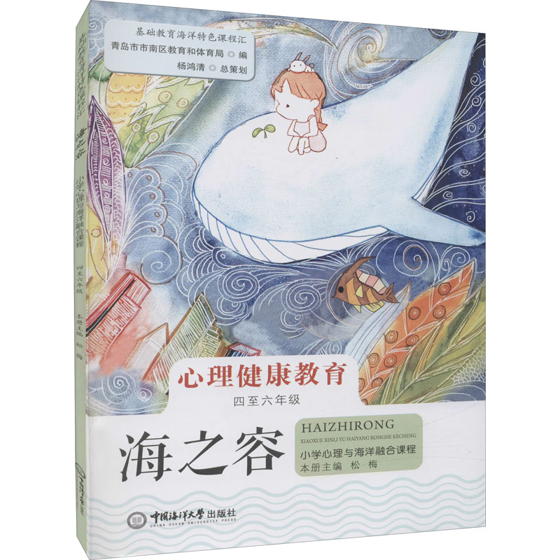【M】海之容 小学心理与海洋融合课程 4至6年级 松梅 编 -9787567027343