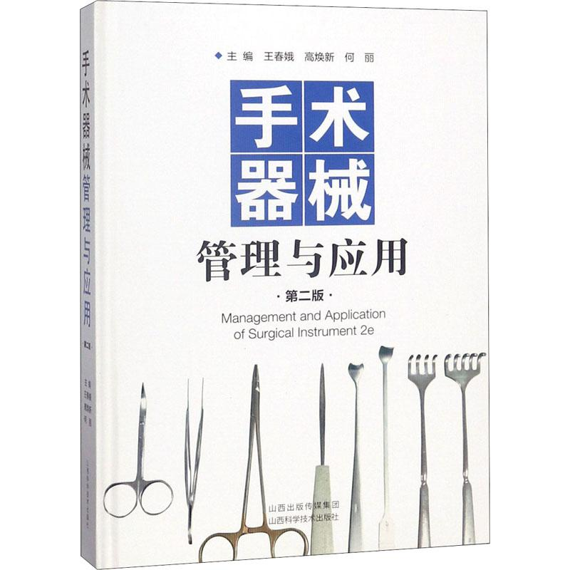 【M】手术器械管理与应用 第2版-9787537757553
