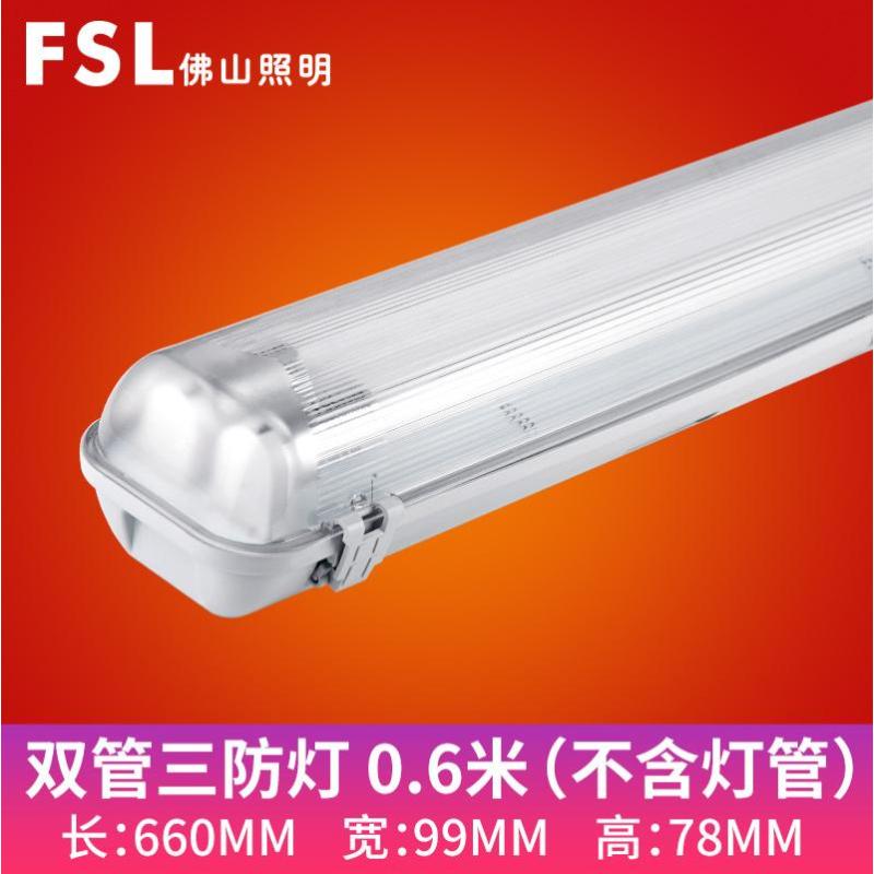 佛山照明IP65防水防潮防尘灯管支架-双管三防0.6米【空架】