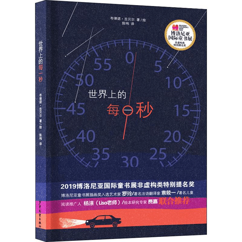 [M]世界上的每一秒-9787558906930图片