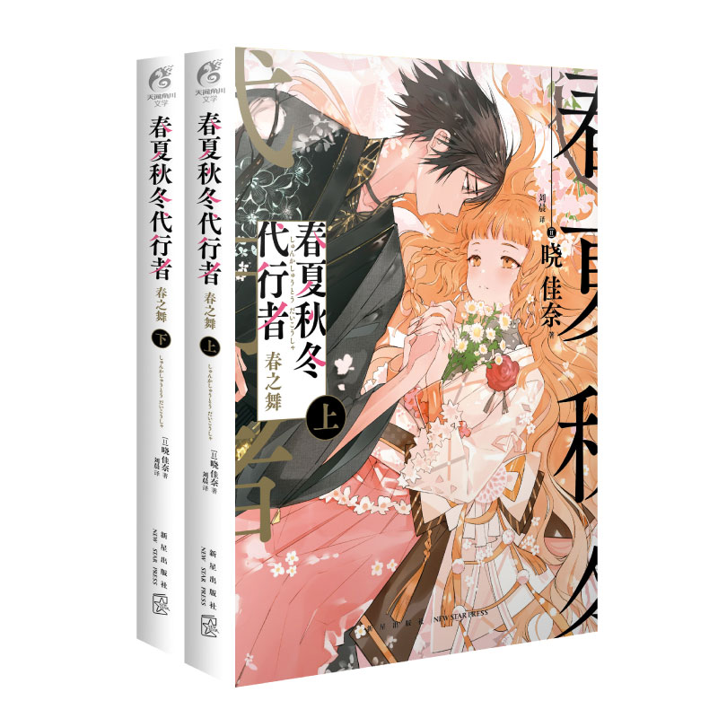 [正版]赠限定特典小册子春夏秋冬代行者 春之舞 上下册 日本小说家晓佳奈著紫罗兰永恒花园作者 收录夜半之春水中花祭衣3篇高清大图