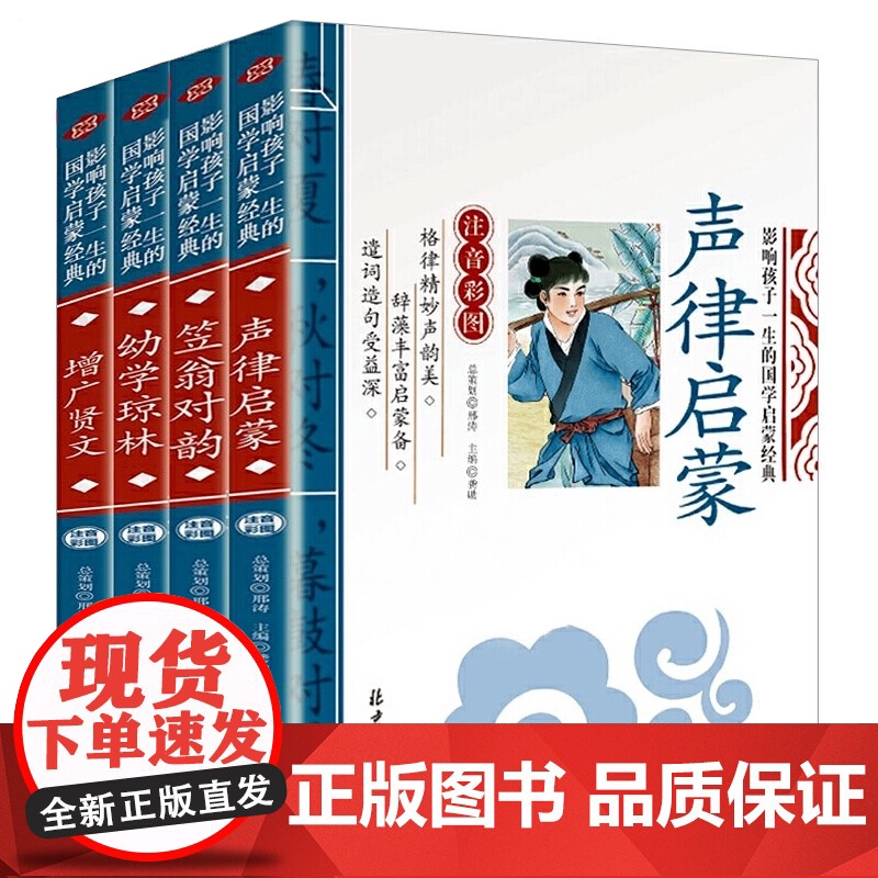 声律启蒙与笠翁对韵正版注音版 增广贤文 幼学琼林 国学启蒙经典书籍全套4册一二年级课外书必读儿童版读物幼儿绘本完整版诵读高清大图