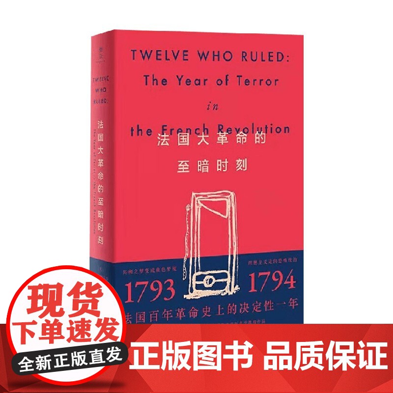 法国大革命的至暗时刻 R.R.帕尔默 著 历史高清大图