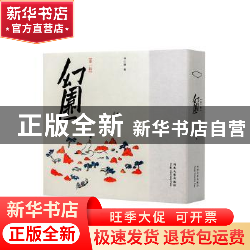 正版 幻园:第一辑 曾仁臻 著 同济大学出版社 9787560885285 书籍高清大图