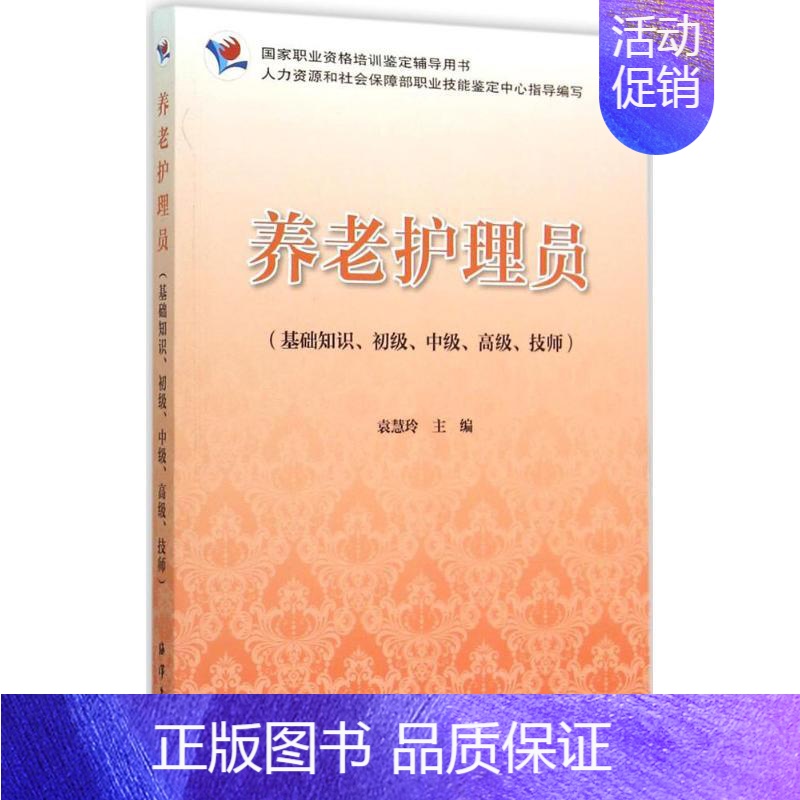 【正版】养老护理员 袁慧玲 主编 著作 著 护理学生活 书店图书籍 中国海洋出版社