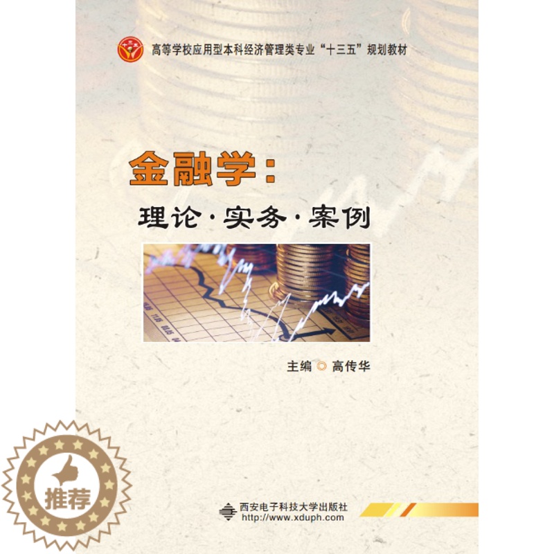 【醉染正版】正版 金融学:理论·实务·案例 高传华 书店 经济管理书籍 书