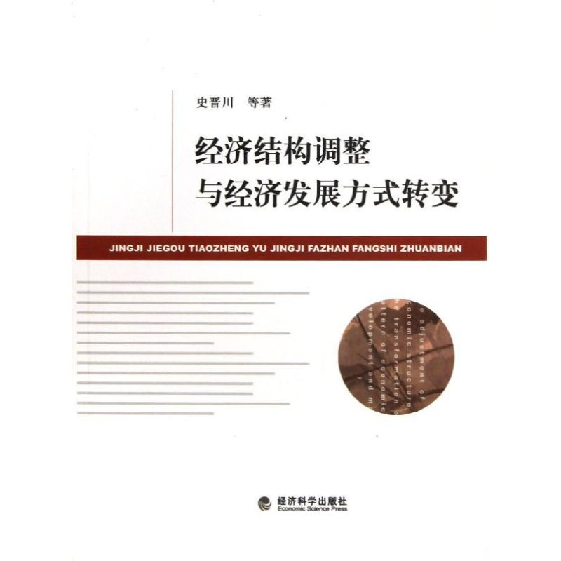 正版新书】经济结构调整与经济发展方式转变史晋川9787514116335