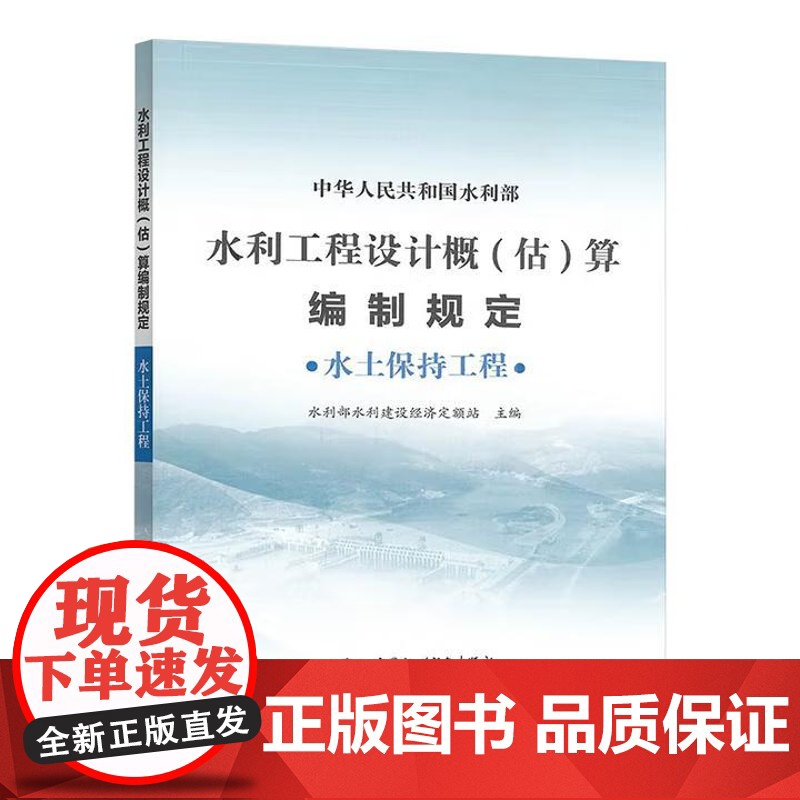 书出版社直供]水利工程设计概(估)算编制规定 水土保持工程 水利部水利建设经济定额站 中国水利水电出版社
