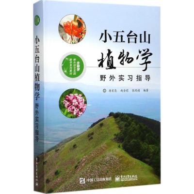 11小五台山植物学野外实习指导978712132092722