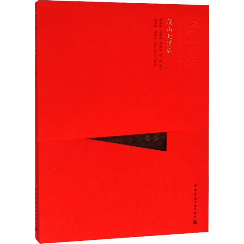 【M】闾山北镇庙-9787112169139